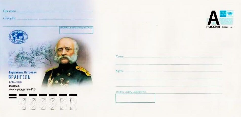 Конверт Почты России 2022 года, посвящённый Ф.П. Врангелю