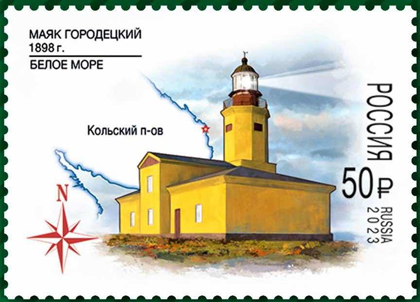 Марка Почты России 2005 года, посвящённая Городецкому маяку