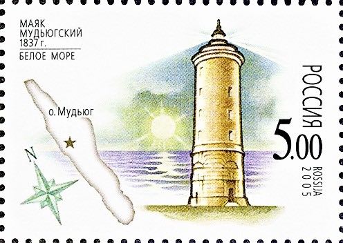 Марка Почты России 2005 года, посвящённая Мудьюгскому маяку
