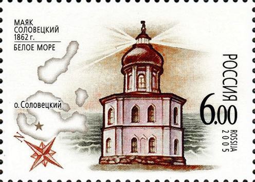Марка Почты России 2005 года, посвящённая Соловецкому маяку