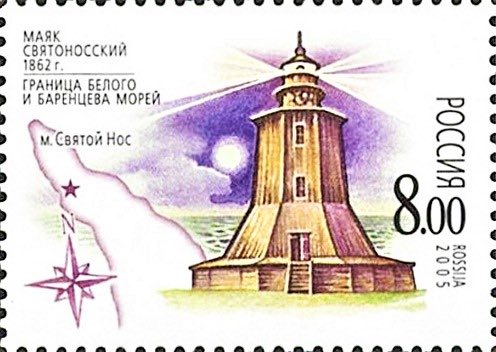 Марка Почты России 2005 года, посвящённая Святоносскому маяку