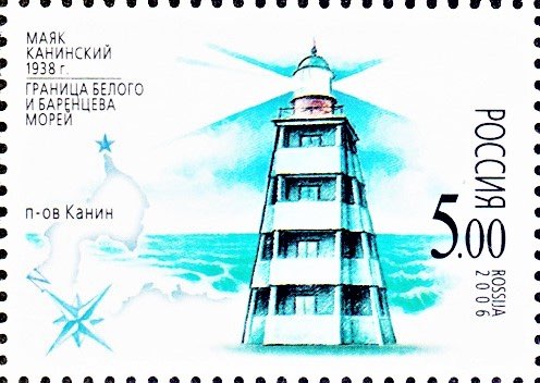Марка Почты России 2006 года, посвящённая Канинскому маяку. На ней неверно указан год открытия маяка – 1938 (правильно - 1915)