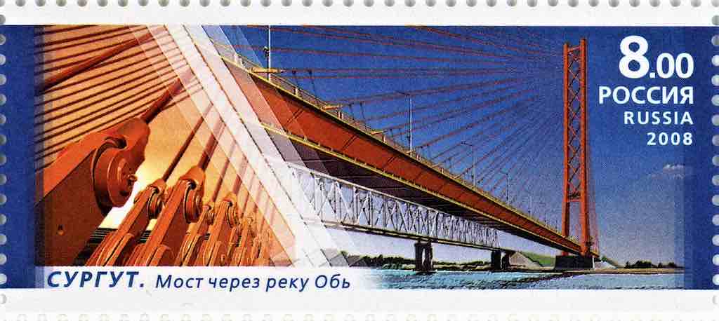 Марка Почты России 2008 года, посвящённая мосту через реку Обь в Сургуте
