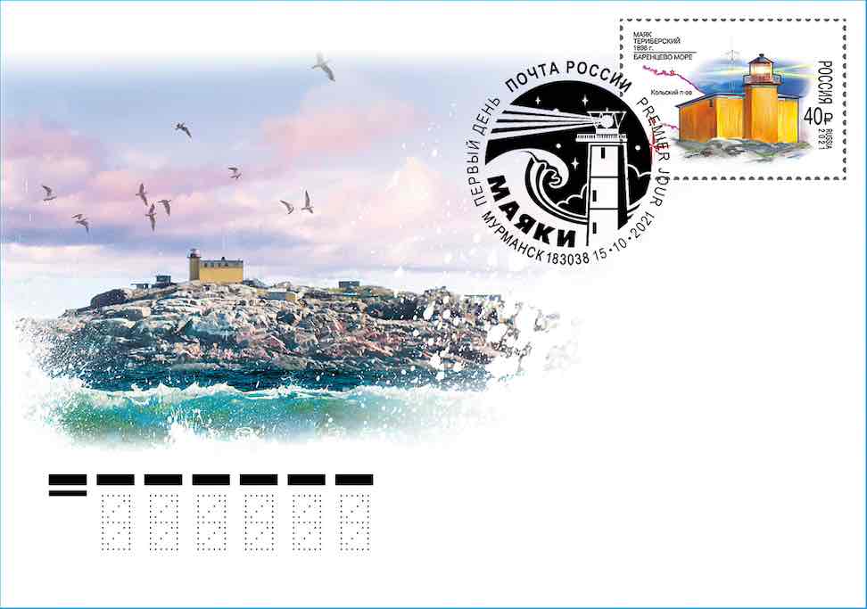 Марка Почты России 2021 года и конверт с гашением «Первого дня», посвящённая Териберскому маяку