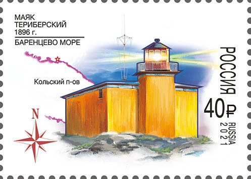  Марка Почты России 2021 года и конверт с гашением «Первого дня», посвященная Териберскому маяку 