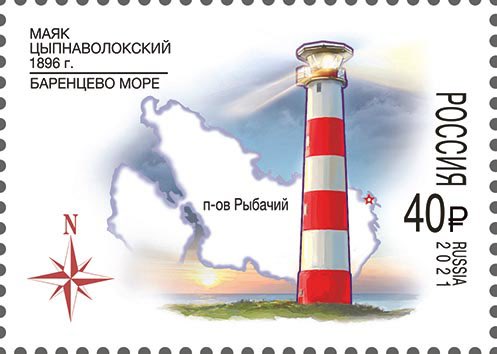 Марка Почты России 2021 года, посвящённая Цыпнаволокскому маяку