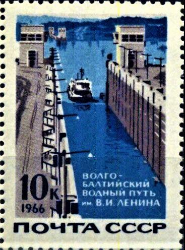 Марка Почты СССР 1966 года, посвящённая Волго-Балтийскому водному пути