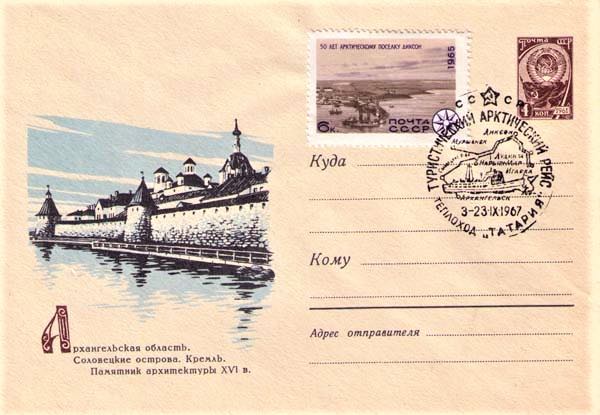 Маркированный конверт Минсвязи СССР 1967 года, посвящённый Соловецким островам