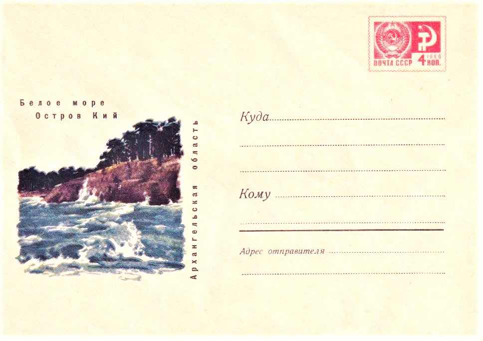 Маркированный конверт Минсвязи СССР 1968 года, посвящённый острову Кий