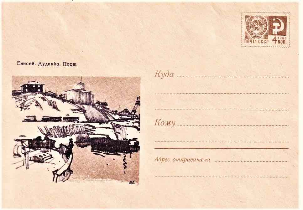Маркированный конверт Минсвязи СССР 1970 года, посвящённый Дудинке – порту на реке Енисей
