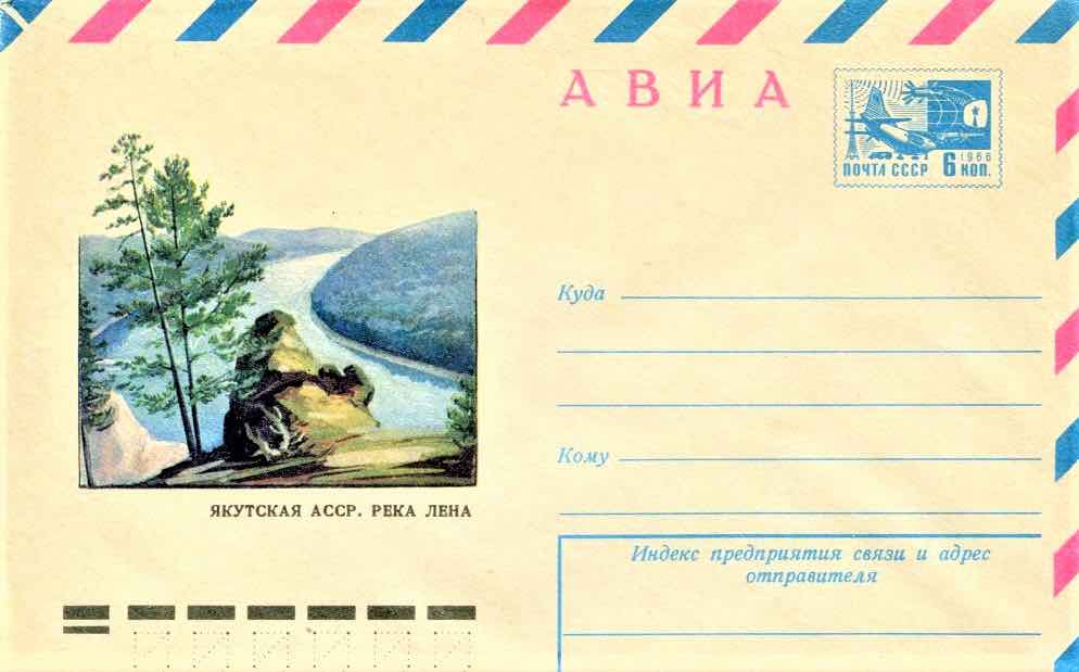 Маркированный конверт Минсвязи СССР 1974 года, посвящённый реке Лена 