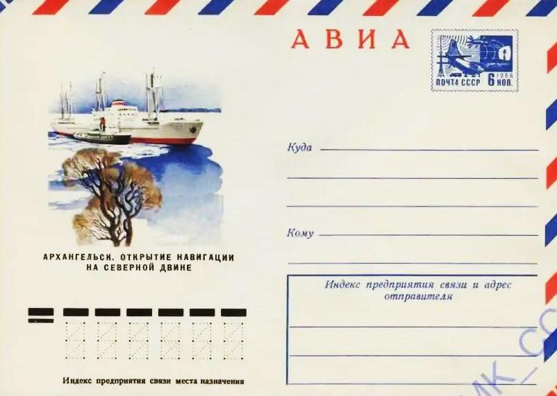Маркированный конверт Минсвязи СССР 1976 года, посвящённый Северной Двине