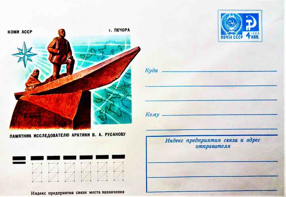  Маркированный конверт Минсвязи СССР 1976 года с памятником полярному исследователю В.А. Русанову в г. Печора на берегу одноимённой реки 