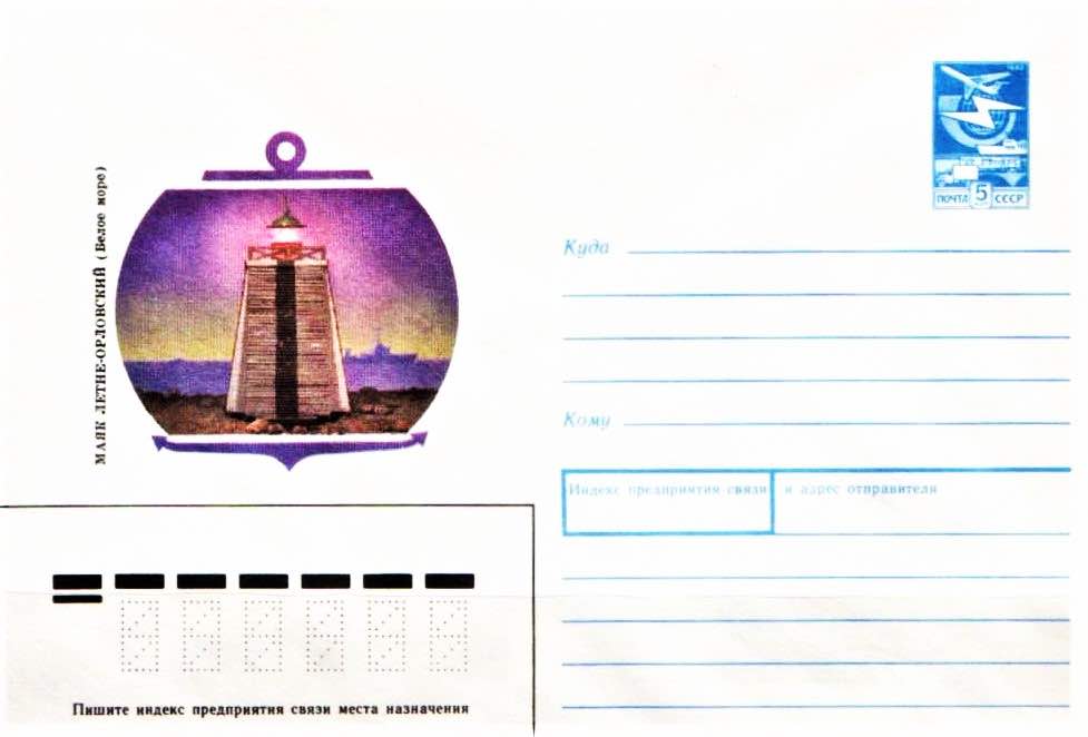 Маркированный конверт Минсвязи СССР 1988 года, посвящённый Летне-Орловскому маяку