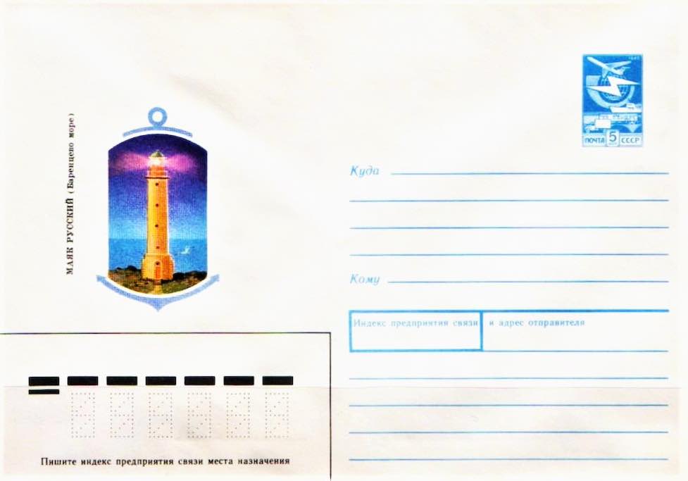 Маркированный конверт Минсвязи СССР 1988 года, посвящённый маяку Русский