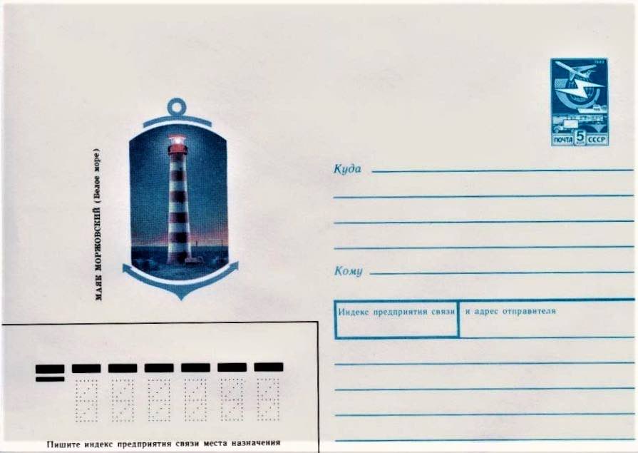 Маркированный конверт Минсвязи СССР 1989 года, посвящённый Моржовскому маяку
