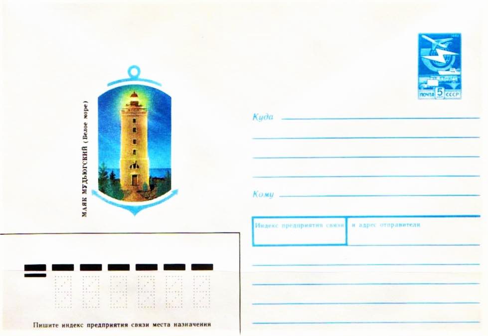 Маркированный конверт Минсвязи СССР 1989 года, посвящённый Мудьюгскому маяку