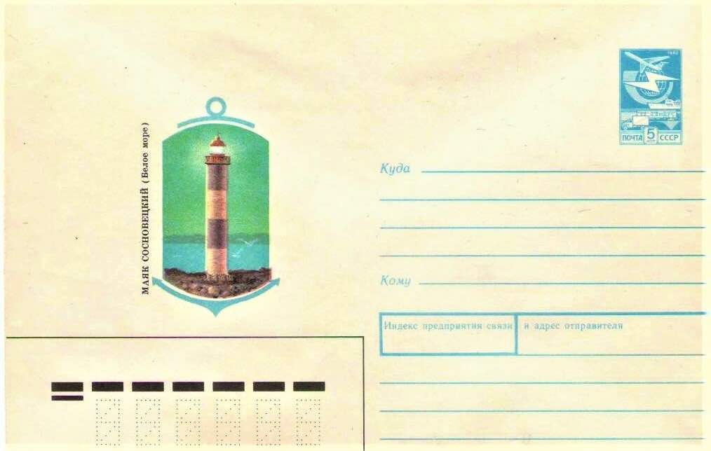 Маркированный конверт Минсвязи СССР 1989 года, посвящённый Сосновецкому маяку