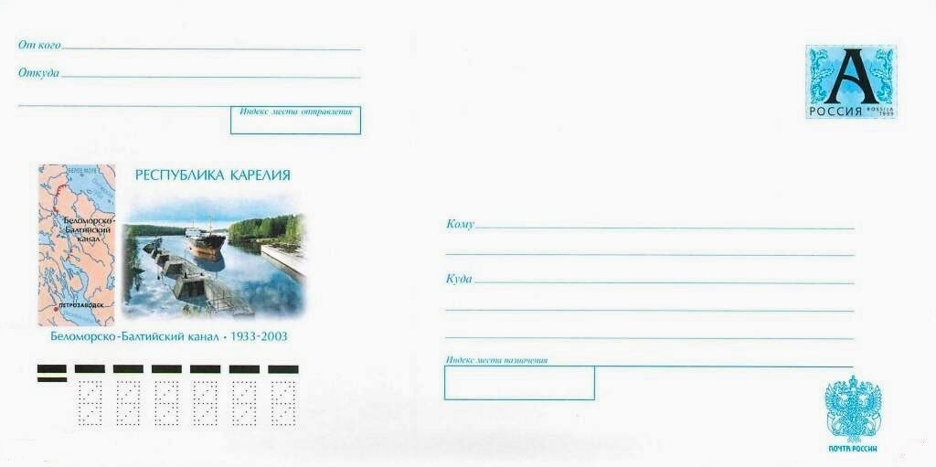 Маркированный конверт Почты России 2003 года, посвящённый Беломорско-Балтийскому каналу