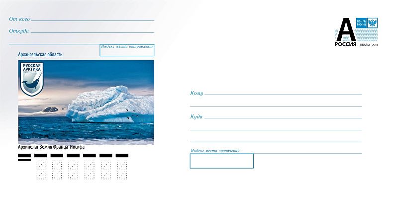 Маркированный конверт Почты России 2023 года, посвящённый Земле Франца-Иосифа