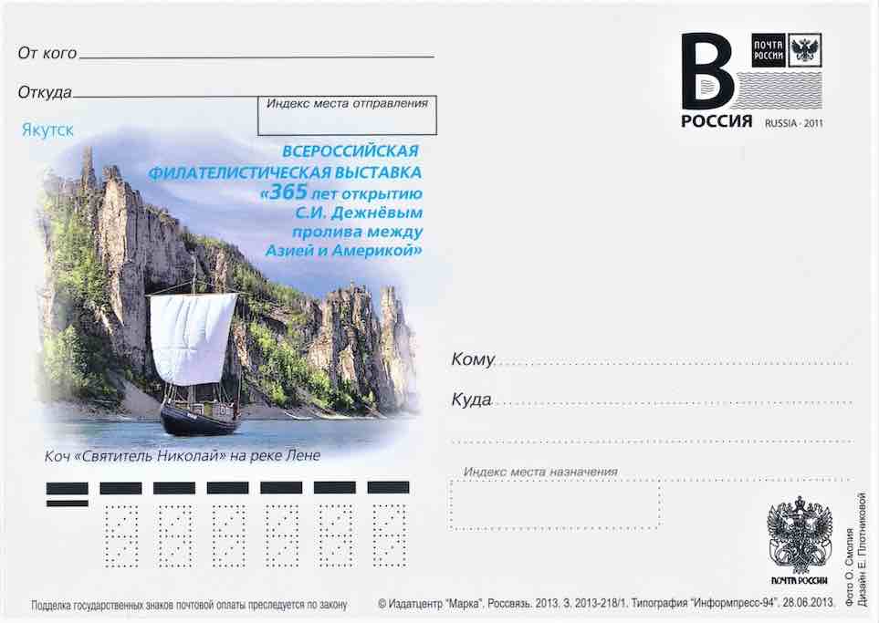 Односторонняя карточка Почты России 2013 года с изображением реки Лена