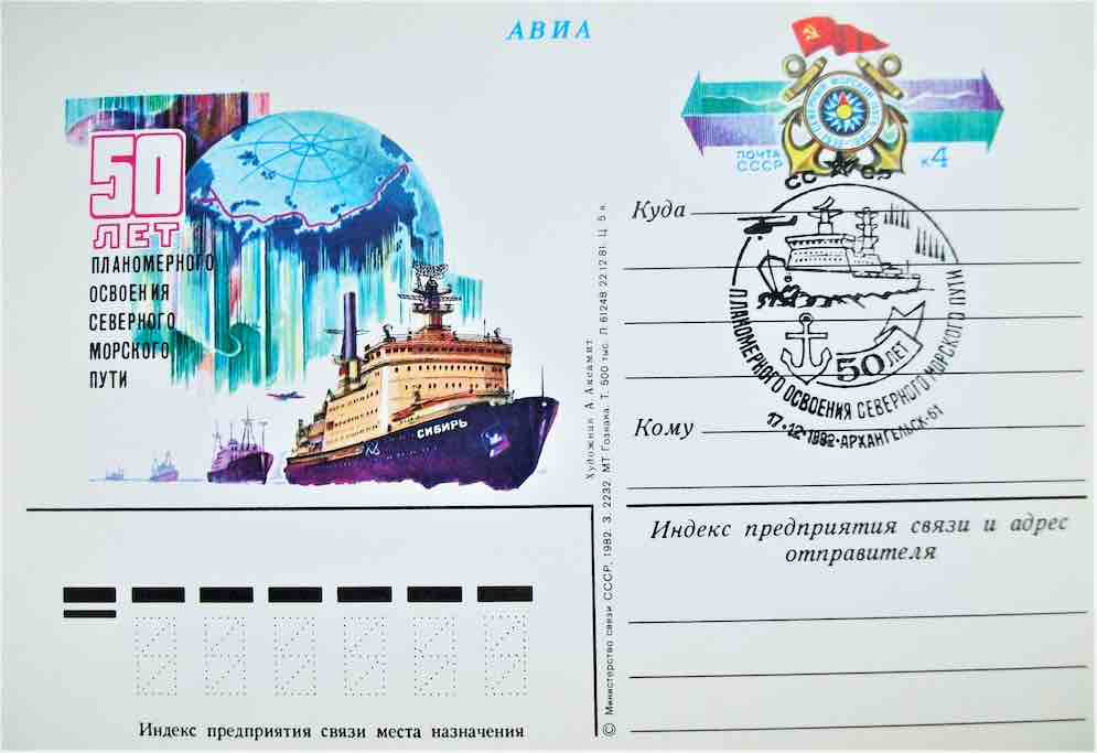 Почтовая карточка Минсвязи СССР 1982 года с оригинальной маркой и спецгашением, посвящённые 50-летию планомерного освоения Северного морского пути