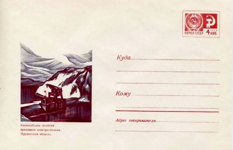 Почтовый конверт Минсвязи СССР 1970 года, посвящённый Кислогубской экспериментальной приливной электростанции 