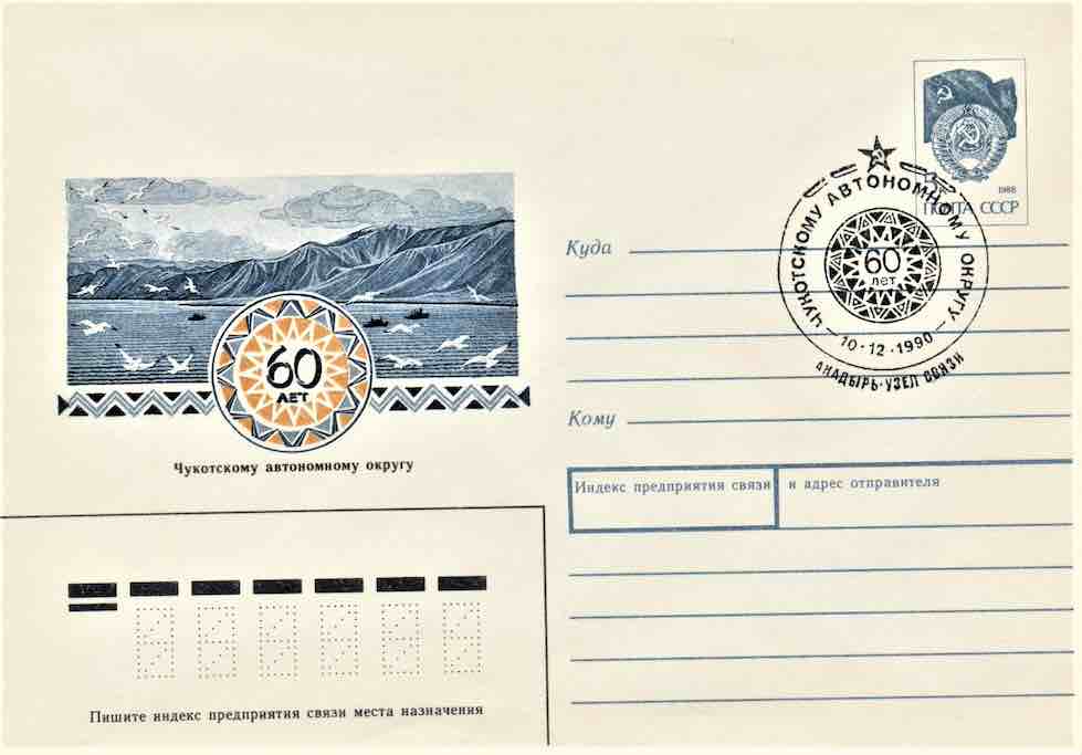 Почтовый конверт Минсвязи СССР 1988 года, на котором изображено Чукотское море