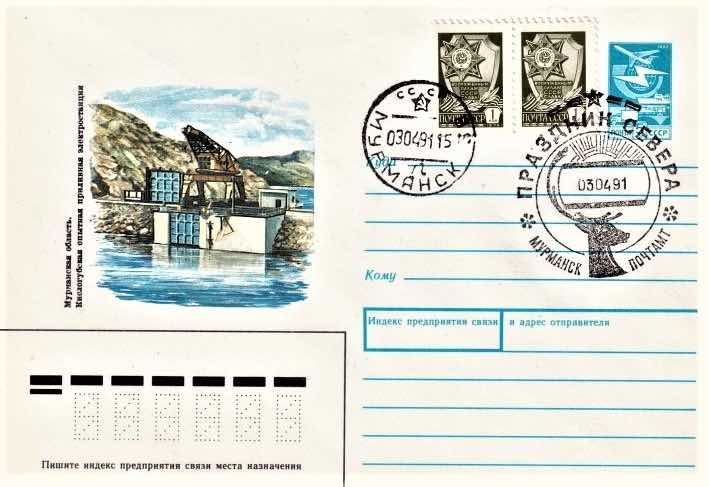 Почтовый конверт Минсвязи СССР 1988 года, посвящённый Кислогубской ПЭС