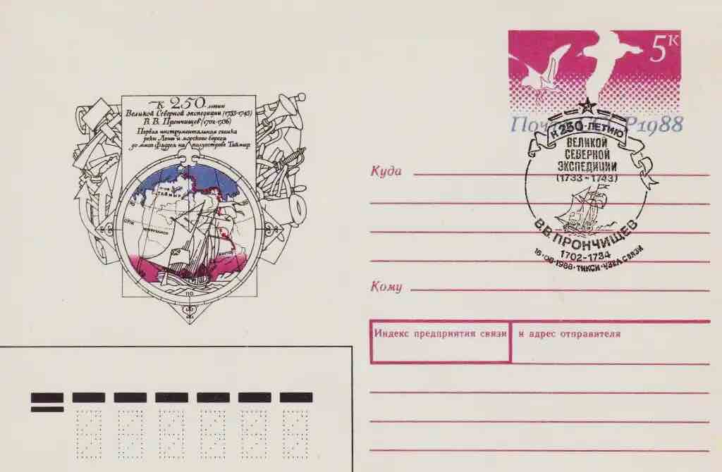 Почтовый конверт Минсвязи СССР со спецгашением, посвящённым Великой Северной экспедиции