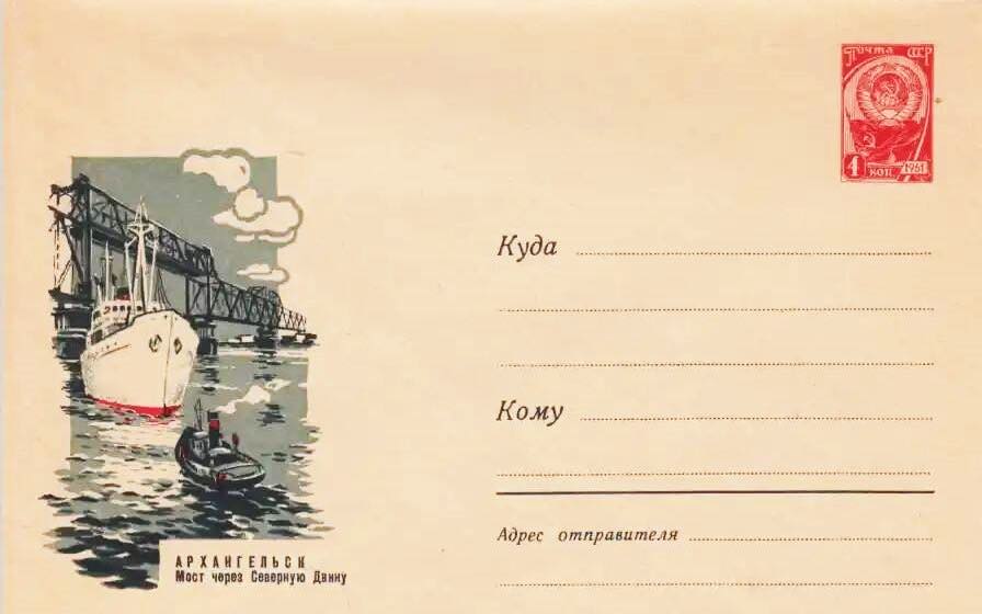 Почтовый маркированный конверт Минсвязи СССР 1965 года, изображающий мост на реке Северная Двина в Архангельске