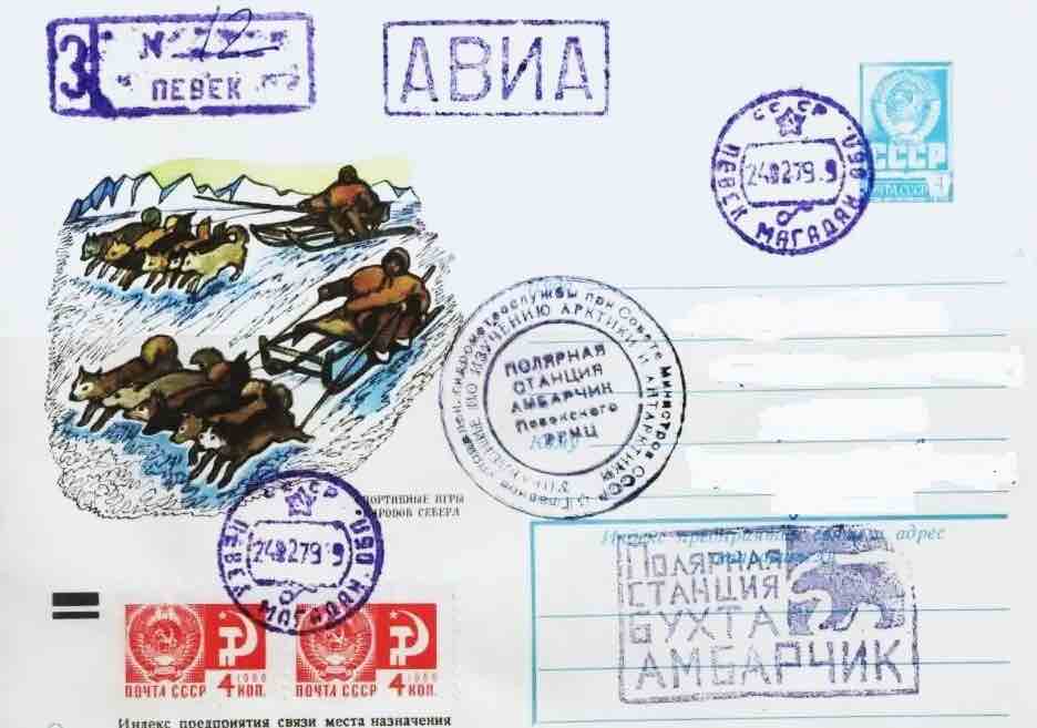 Конверт 1979 года со штампами полярной станции «Бухта Амбарчик»