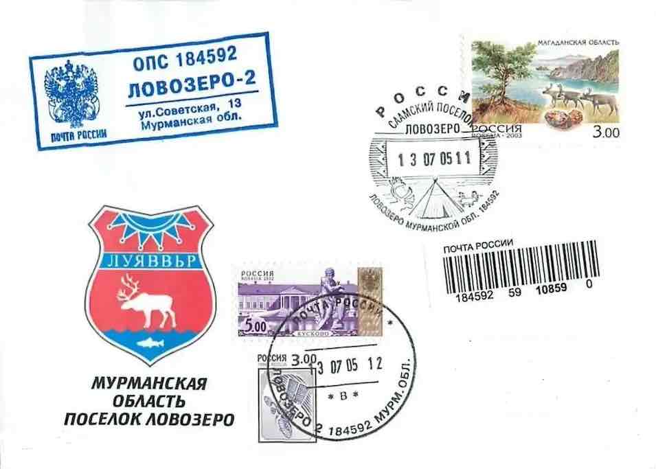 Конверт 2005 года с почтовыми штемпелями поселка Ловозеро, где расположена полярная станция