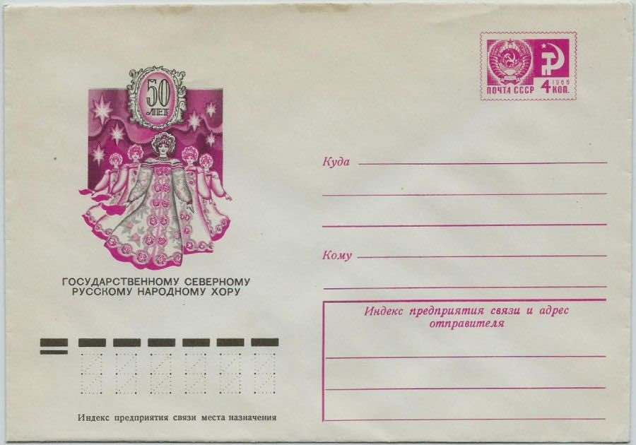 Конверт Минсвязи СССР 1976 года, посвящённый 50-летию Северного народного хора