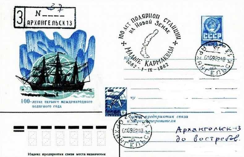  Конверт Минсвязи СССР 1982 года, посвящённый Первому международному полярному году, со штампом к 100-летию полярной станции Малые Кармакулы 