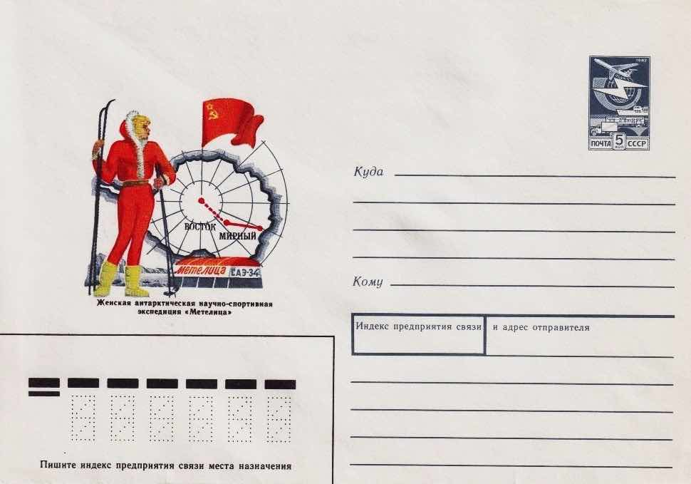 Конверт Минсвязи СССР 1988 года, посвящённый экспедиции «Метелицы» в Антарктиду