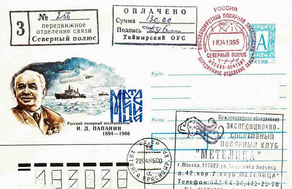Конверт Почты России 1995 года, посвящённый экспедиции «Метелицы» на Северный полюс