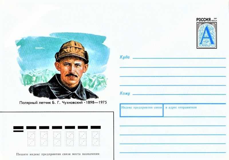 Конверт Почты России 1997 года, посвященный полярному летчику Б.Г. Чухновскому