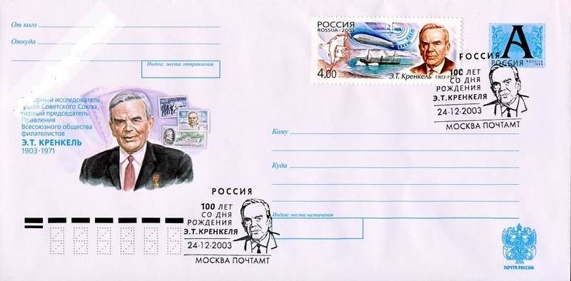 Конверт Почты России 2003 года, посвященный 100-летию со дня рождения Э.Т. Кренкеля