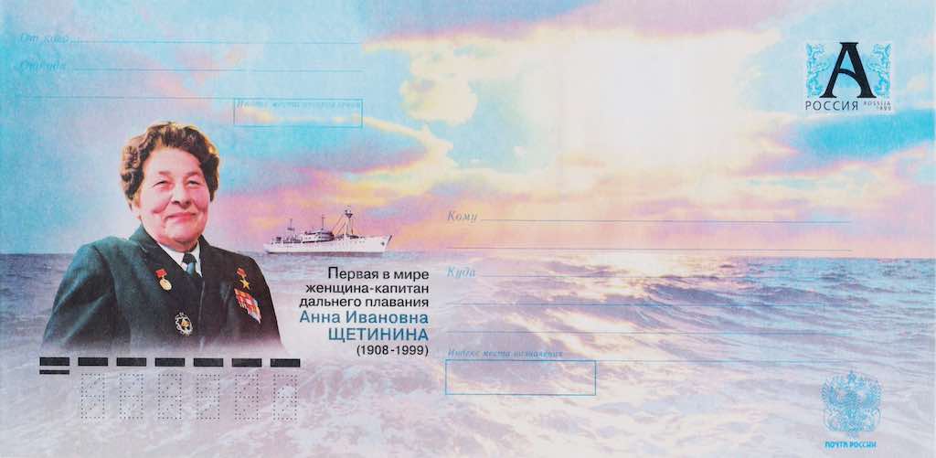 Конверт Почты России 2008 года, посвящённый 100-летию со дня рождения А.И. Щетининой