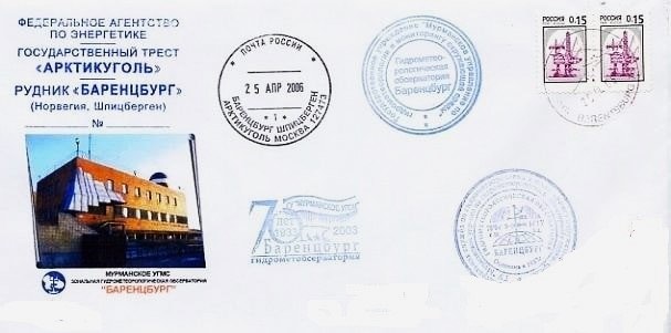 Конверты 2005-2006 годов с почтовым штемпелем «Баренцбург Шпицберген» и штампами обсерватории «Баренцбург» (на втором из них её изображение), а также треста «Арктикуголь»