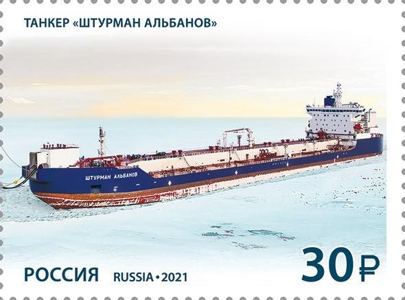  Марка Почты России 2021 года с изображением танкера «Штурман Альбанов»