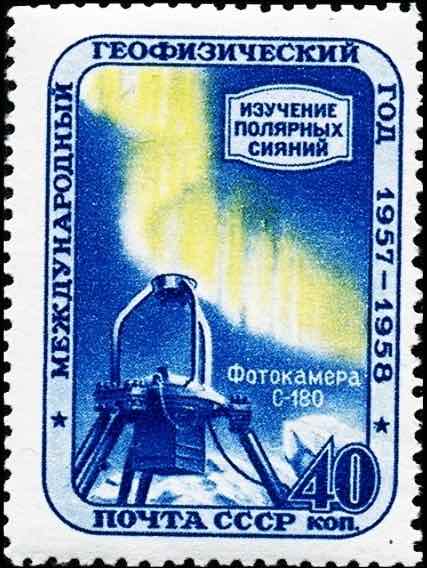 Марка Почты СССР 1958 года, посвящённая Международному геофизическому году и изучению полярных сияний