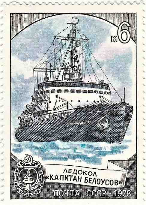  Марка Почты СССР 1978 года, посвящённая ледоколу «Капитан Белоусов», на котором ходила Л.А. Тибряева 