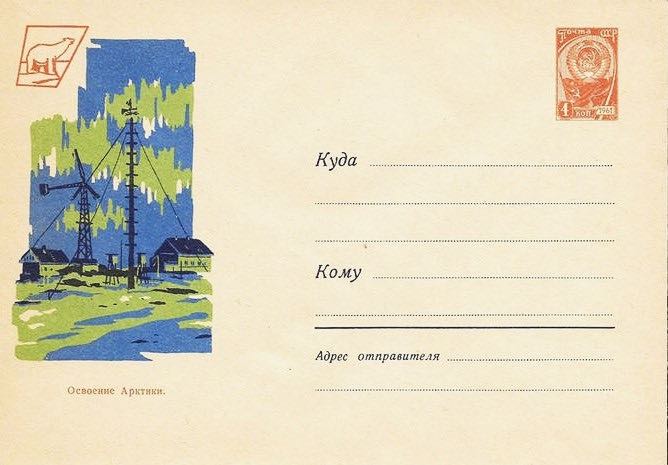 Маркированный конверт Минсвязи СССР 1962 года с изображением полярной станции