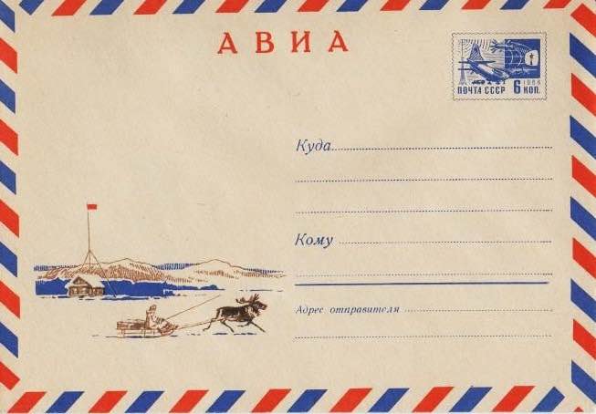 Маркированный конверт Минсвязи СССР 1968 года с изображением полярной станции