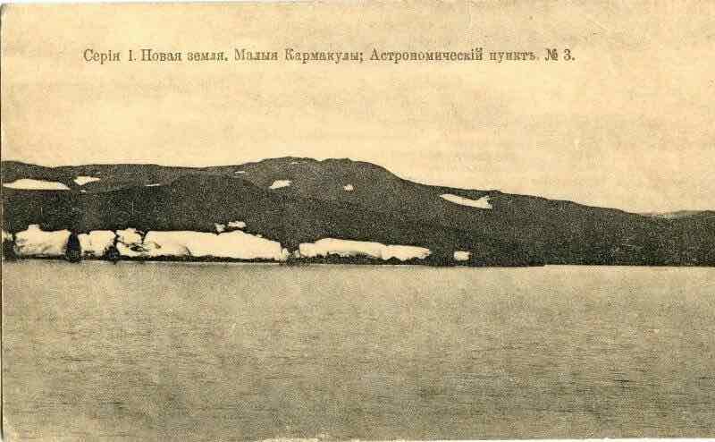 Почтовая карточка 1911 года с изображением полярной станции Малые Кармакулы