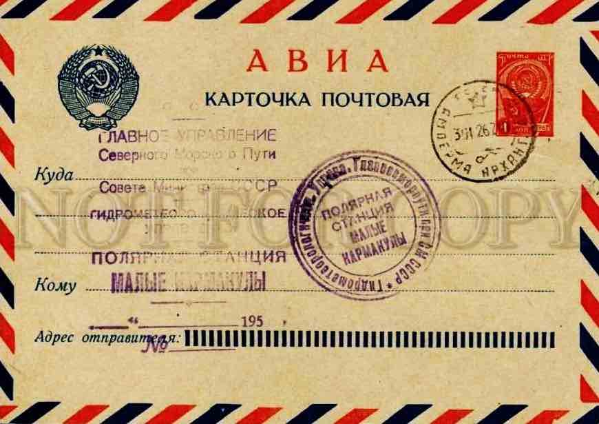 Почтовая карточка Минсвязи СССР 1962 года со штампами полярной станции Малые Кармакулы