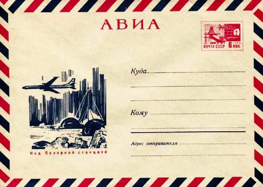 Почтовый конверт Минсвязи СССР 1968 года с изображением самолета, пролетающего над полярной станцией 