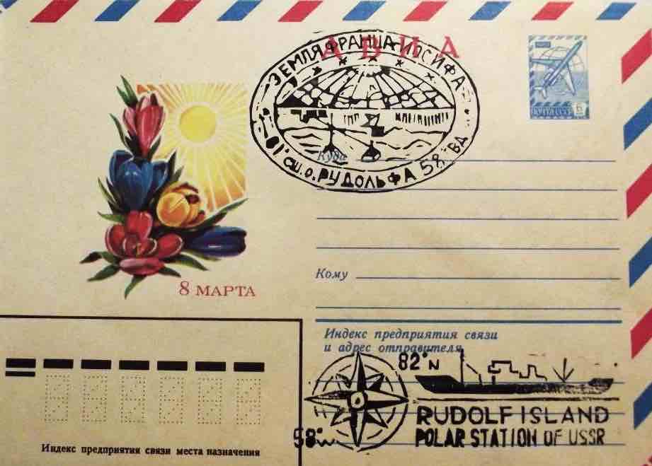 Почтовый конверт с отметками полярной станции «Остров Рудольфа»